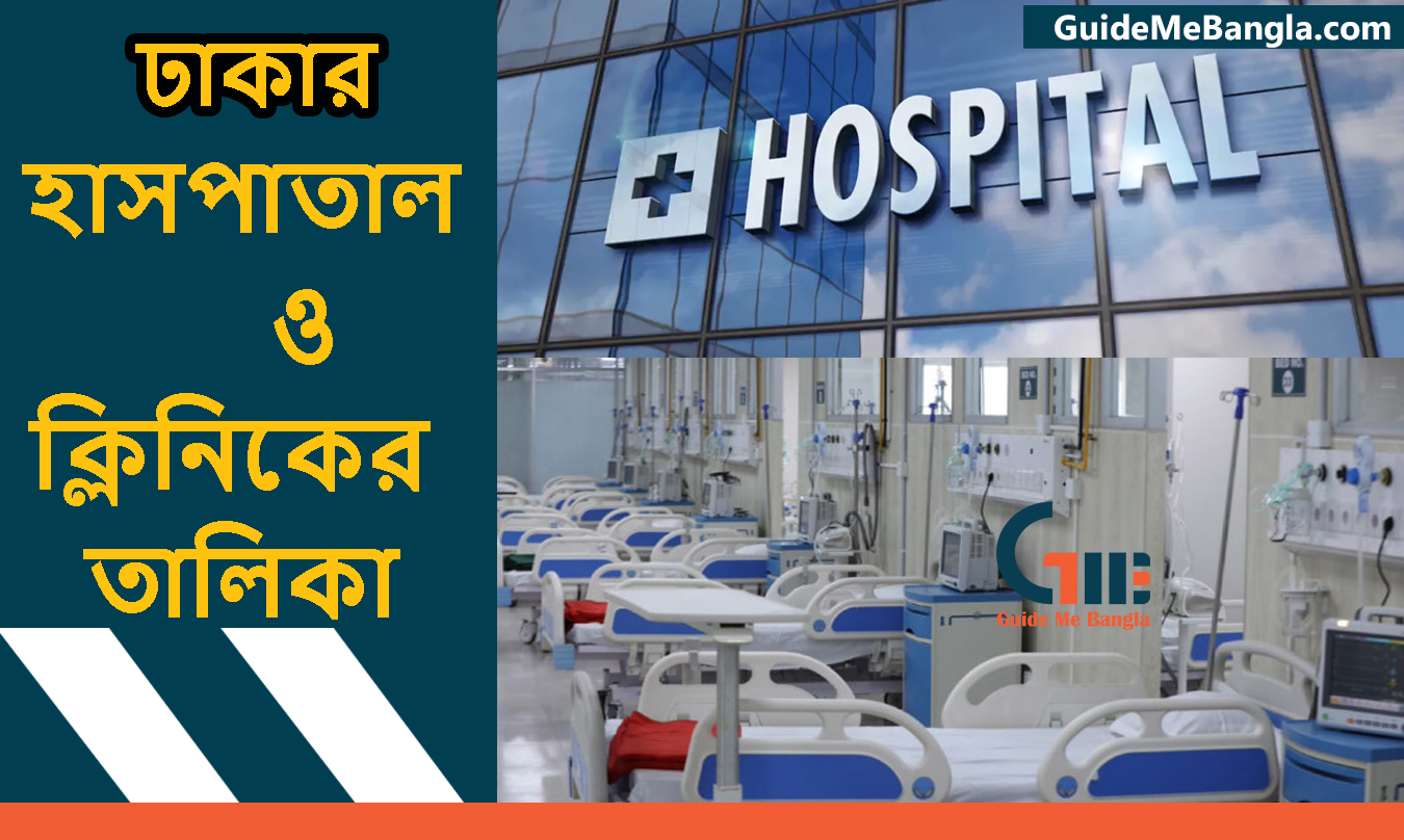 ঢাকার হাসপাতাল ও ক্লিনিকের তালিকা